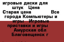 игровые диски для xbox360 36 штук › Цена ­ 2 500 › Старая цена ­ 10 000 - Все города Компьютеры и игры » Игровые приставки и игры   . Амурская обл.,Благовещенск г.